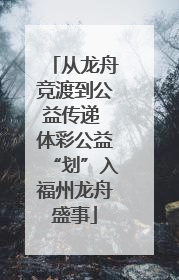 从龙舟竞渡到公益传递 体彩公益“划”入福州龙舟盛事
