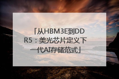 从HBM3E到DDR5：美光芯片定义下一代AI存储范式