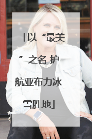 以“最美”之名 护航亚布力冰雪胜地