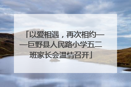以爱相遇，再次相约——巨野县人民路小学五二班家长会温情召开
