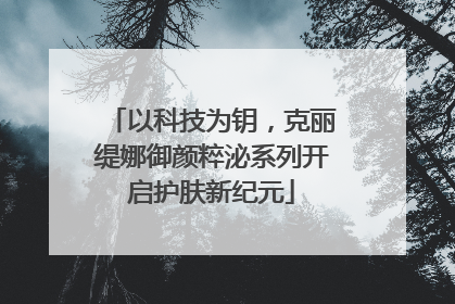 以科技为钥，克丽缇娜御颜粹泌系列开启护肤新纪元