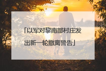 以军对黎南部村庄发出新一轮撤离警告