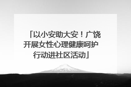 以小安助大安！广饶开展女性心理健康呵护行动进社区活动