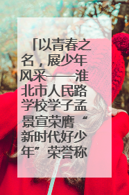 以青春之名，展少年风采——淮北市人民路学校学子孟景宣荣膺“新时代好少年”荣誉称号