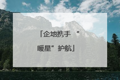 企地携手 “暖星”护航