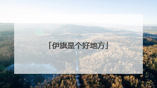 伊旗是个好地方