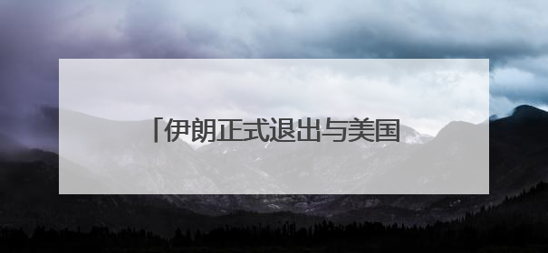 伊朗正式退出与美国的核谈判！特朗普：下一轮打击更残酷！以军：伊朗革命卫队空军高层指挥系统已被击垮