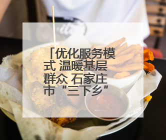 优化服务模式 温暖基层群众 石家庄市“三下乡”集中服务活动在赵县举行