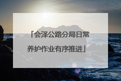 会泽公路分局日常养护作业有序推进