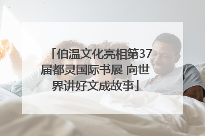 伯温文化亮相第37届都灵国际书展 向世界讲好文成故事