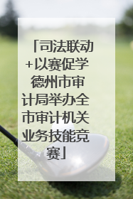 司法联动+以赛促学 德州市审计局举办全市审计机关业务技能竞赛