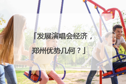 发展演唱会经济，郑州优势几何？