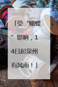 受“蝴蝶”影响，14日起泉州有风雨！