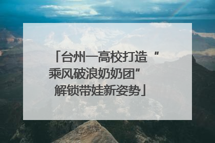 台州一高校打造“乘风破浪奶奶团” 解锁带娃新姿势