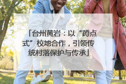 台州黄岩：以“蹲点式”校地合作，引领传统村落保护与传承