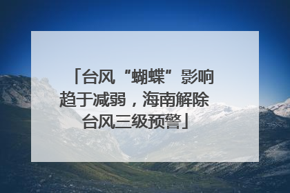 台风“蝴蝶”影响趋于减弱，海南解除台风三级预警