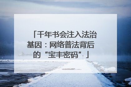 千年书会注入法治基因：网络普法背后的“宝丰密码”
