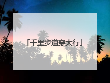 千里步道穿太行