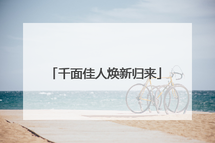 千面佳人焕新归来