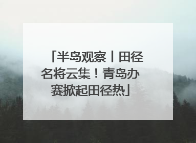 半岛观察丨田径名将云集！青岛办赛掀起田径热