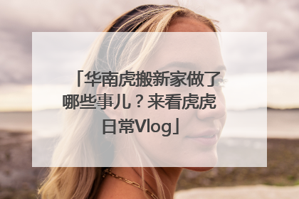 华南虎搬新家做了哪些事儿？来看虎虎日常Vlog