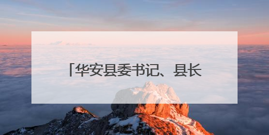 华安县委书记、县长赴高马线三个乡镇开展“四下基层”、深入贯彻中央八项规定精神学习教育工作调研