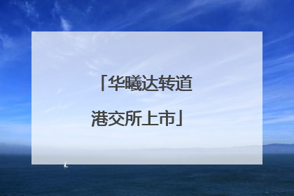 华曦达转道港交所上市