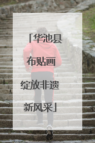 华池县 布贴画绽放非遗新风采