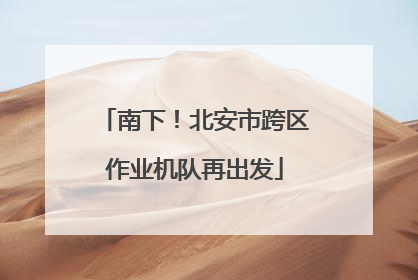 南下！北安市跨区作业机队再出发