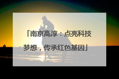 南京高淳：点亮科技梦想，传承红色基因
