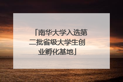 南华大学入选第二批省级大学生创业孵化基地