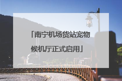 南宁机场货站宠物候机厅正式启用