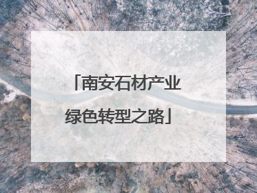 南安石材产业绿色转型之路