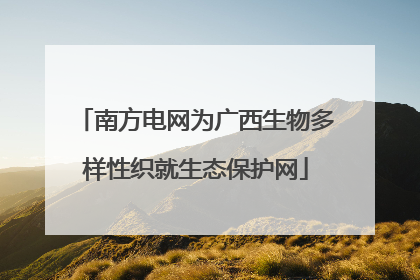 南方电网为广西生物多样性织就生态保护网