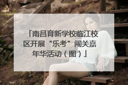 南昌育新学校临江校区开展“乐考”闯关嘉年华活动（图）