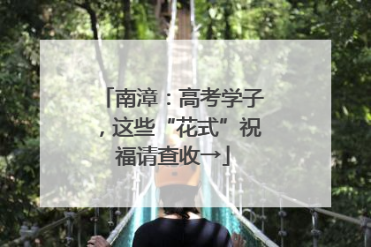 南漳：高考学子，这些“花式”祝福请查收→