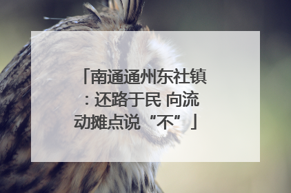 南通通州东社镇：还路于民 向流动摊点说“不”