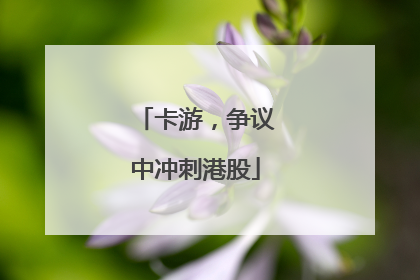 卡游，争议中冲刺港股