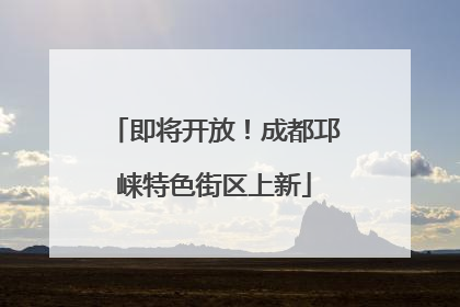 即将开放！成都邛崃特色街区上新