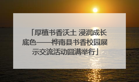 厚植书香沃土 浸润成长底色——桦南县书香校园展示交流活动圆满举行