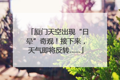 厦门天空出现“日晕”奇观！接下来，天气即将反转……