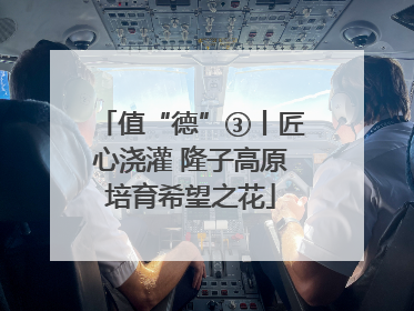 值“德”③丨匠心浇灌 隆子高原培育希望之花