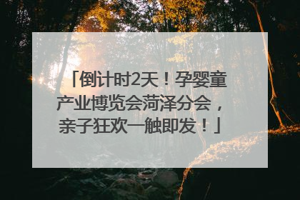 倒计时2天！孕婴童产业博览会菏泽分会，亲子狂欢一触即发！