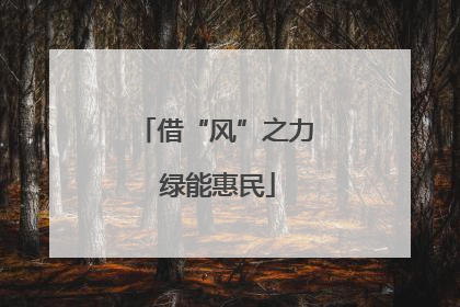借“风”之力 绿能惠民