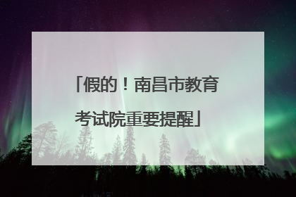假的！南昌市教育考试院重要提醒
