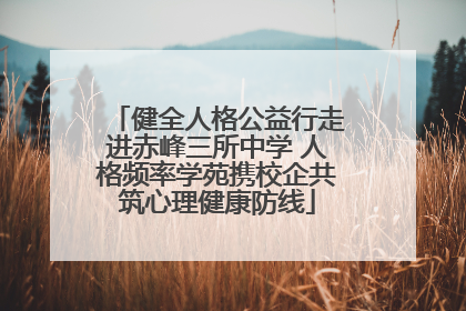 健全人格公益行走进赤峰三所中学 人格频率学苑携校企共筑心理健康防线