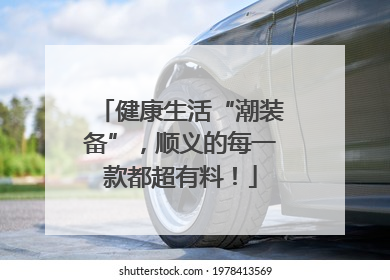 健康生活“潮装备”，顺义的每一款都超有料！