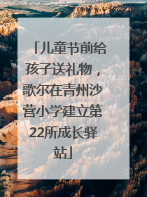 儿童节前给孩子送礼物，歌尔在青州沙营小学建立第22所成长驿站