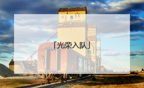 光荣入队