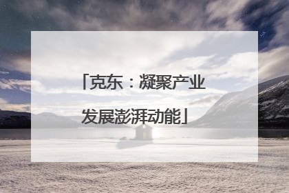 克东：凝聚产业发展澎湃动能